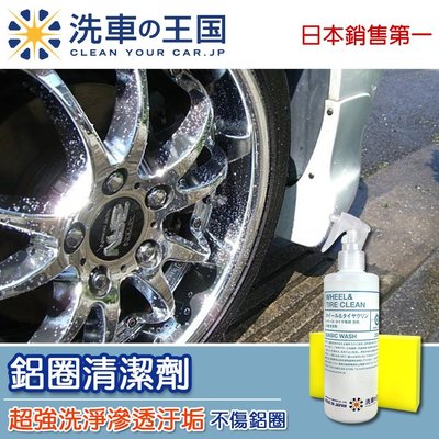 [洗車王國] 鋁圈清潔劑_日本銷售No.1/ 鹼性成分/不傷鋁圈 /滲透洗潔力強/ 輪胎可用 A23