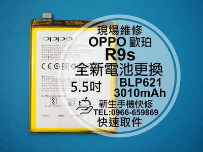 免運【新生手機快修】OPPO R9s 全新內置電池 BLP621 5.5吋 衰退 膨脹 自動斷電 無法開機 現場維修更換