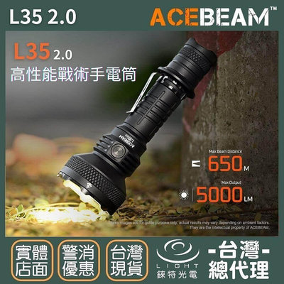 【錸特光電】ACEBEAM L35 2.0 5000流明 超高亮 戰術手電筒 CREE XHP70.3 探險 21700