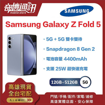 奇機通訊【12GB/512GB】三星Samsung Galaxy Z Fold 5 Android 13 台灣全新公司貨