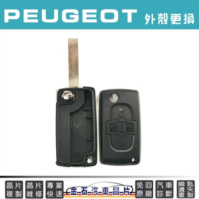 PEUGEOT 標緻 寶獅 1007 鑰匙殼 外殼 換殼 晶片鑰匙殼 按鍵破