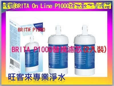 《德國BRITA》On Line P1000(２支裝)硬水軟化型濾芯(P1000)硬水軟化型替換濾芯(有問有便宜)