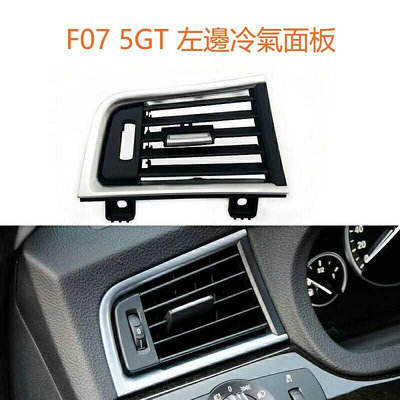 台灣現貨BMW F07 5GT 冷氣 左右  出風口 面板 冷氣面板 空調面板 撥片 中控 528i 535i 52