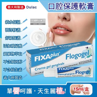 義大利DulacFIXA plus-Flogogel復康口腔保護軟膏15ml/盒