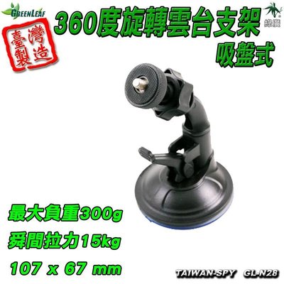 吸盤式360度旋轉雲台支架車架(適用行車紀錄器/相機)台灣製 GL-N28