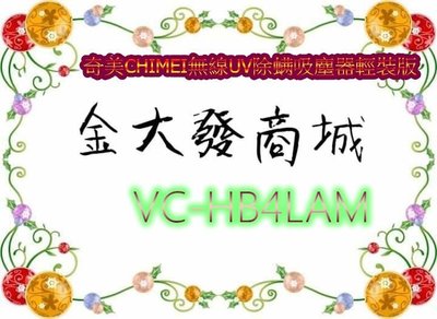 新北市-金大發【奇美CHIMEI】無線UV除螨吸塵器輕裝版 VC-HB4LAM/VCHB4LAM