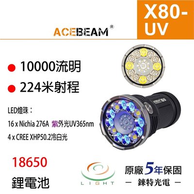 【錸特光電】ACEBEAM X80UV 10000流明 大泛光高亮手電筒 日亞化276A 365nm UV燈 白光UV