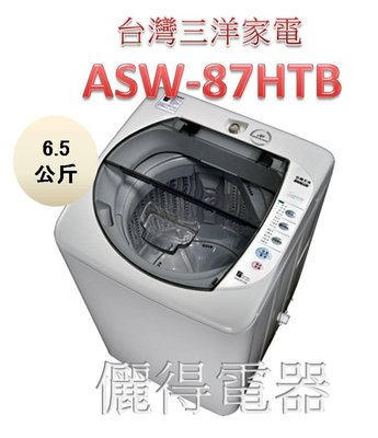 『儷得』 台灣三洋SANLUX 單槽6.5公斤洗衣機 ASW-87HTB 原廠公司貨