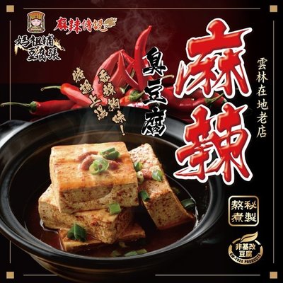 【媽祖埔豆腐張】麻辣臭豆腐料理包 800g/包(2包)