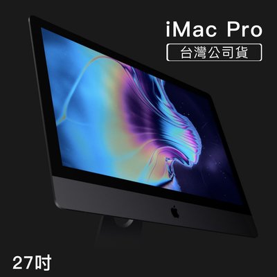 【艾斯奎爾】iMac Pro 27吋 3.2GHz 8核心CPU 32GB記憶體 1TB SSD 台灣公司貨