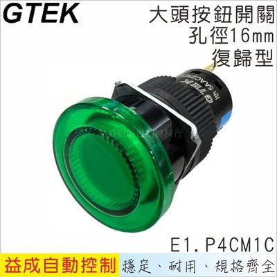 【GTEK綠科-E1】Ø16mm大頭按鈕開關-復歸型E1.P4CM1CX