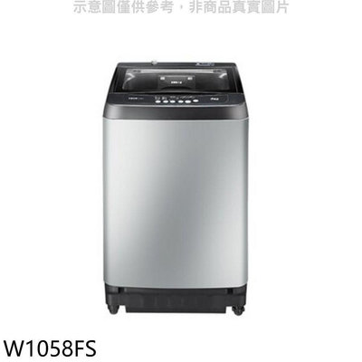 《可議價》東元【W1058FS】10公斤洗衣機(含標準安裝)