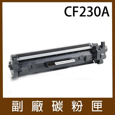 【含稅】高容量 HP CF230X 環保碳粉匣