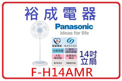 【裕成電器‧來電更優惠】國際牌14吋電風扇 F-H14AMR 另售F-H14EXD F-H16EXD