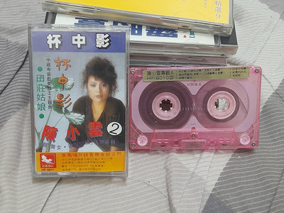 陳小雲/杯中影 錄音帶專輯1980年代吉馬唱片發行附歌詞很罕見