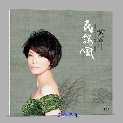 【音樂年華】蔡琴-(民謠風) 我有一段情/菜根譚/LP黑膠唱片