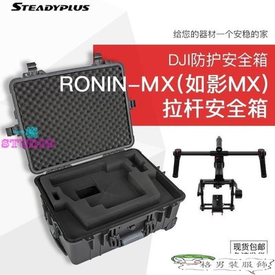 「一格」【攝影】DJI Ronin-MX(大疆 如影MX) 拉桿安全箱 設備箱 保護箱 防水箱