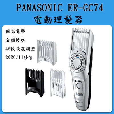 日本 Panasonic ER-GC74  電動理髮器 /國際電壓 /男士理髮 小孩剪髮/ ER-GC72之後繼機種