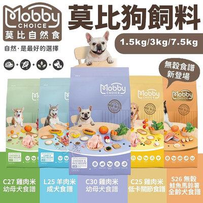 MobbyChoice 莫比自然食 狗飼料 7.5KG 雞肉/羊肉/低卡/鮭魚馬鈴薯無穀『WANG』