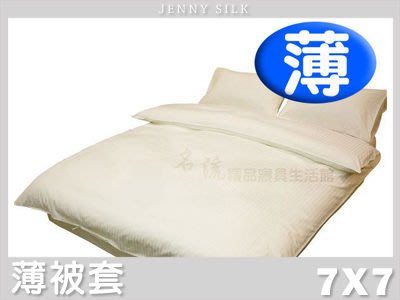 【Jenny Silk名床】5星級飯店專用．7x7尺加大雙人薄被套．260條紗．全程臺灣製造