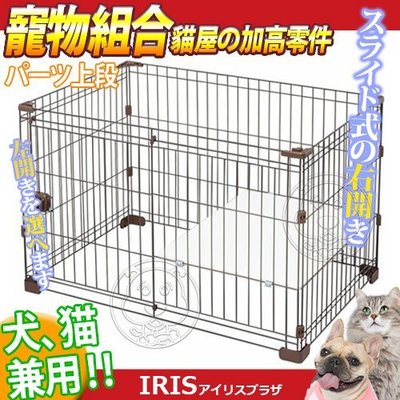 【🐱🐶培菓寵物48H出貨🐰🐹】IRIS》IR-PCS-930U寵物籠組合屋貓屋（加高零件）