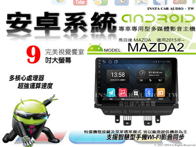 音仕達汽車音響 馬自達 MAZDA2 2015年~ 9吋安卓機 八核心 4+64 WIFI 鏡像顯示 ADF