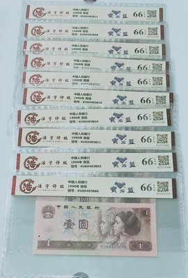 1990年第四版人民幣壹圓-（寶石藍），浩宇評級66分共10張，保真。