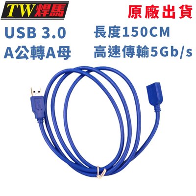 台灣出貨 傳輸延長線 USB3.0 150公分 5Gb/s 公轉母 傳輸線 延長線 隨身碟 行動硬碟 鍵盤 滑鼠 攝影機