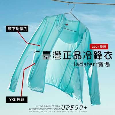 【腋下透氣款 Ladaferr】upf50+冰絲防曬衣女夏季薄款冷鋒衣 UPF50+防曬冰科技機能冰鋒衣