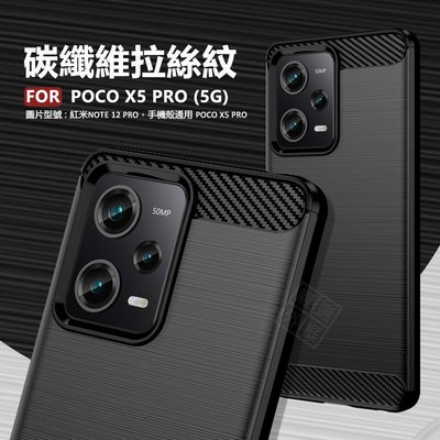 【嚴選外框】 MI 小米 POCO X5 PRO 碳纖維 碳纖紋 磨砂 矽膠 拉絲 防摔殼 軟殼 保護套 保護殼 手機殼