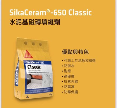 【宏金BO】瑞士原裝!! 西卡SikaCeram® 650-Classic 抗菌防黴水泥基磁磚填縫劑 (5KG/包)多色。設計師愛用，測試報告優異！