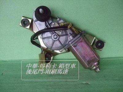 [重陽]中華DE得利卡1990~2016原廠2手雨刷馬達