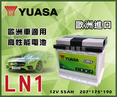 【茂勝電池】YUASA 湯淺 LN1 歐規 免加水 汽車電池