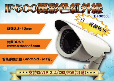 【500萬IP網路攝影機】高清HD 2.8-12mm鏡頭可調 夜視 CMS ONVIF協定 高畫質 監視器 攝影機