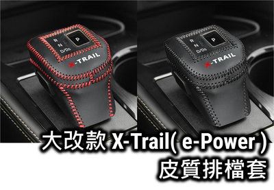 大改款 nissan X-Trail 輕油電 e-Power t33 排擋套 皮革排擋套 手縫排擋套 內飾改裝