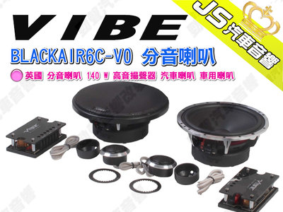 勁聲汽車音響 VIBE 英國 BLACKAIR6C-V0 分音喇叭 140 W 高音揚聲器 汽車喇叭 車用喇叭