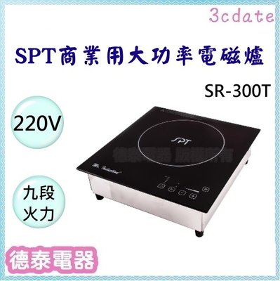 SPT【SR-300T】商業用220V變頻電磁爐【德泰電器】