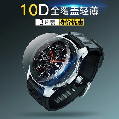 3片裝 三星Galaxy Watch玻璃鋼化膜 華為watch 2 Pro三星S2/S3/S4 dream/magic貼