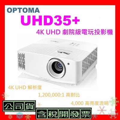 公司貨+開發票 OPTOMA UHD35+投影機 4K投影機 UHD35 +電玩投影機