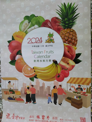 2024 113月曆 台灣水果月曆