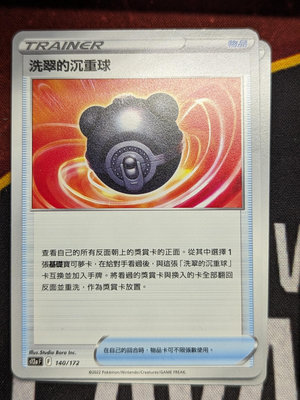寶可夢 卡牌遊戲 PTCG 中文版 洗翠的沉重球