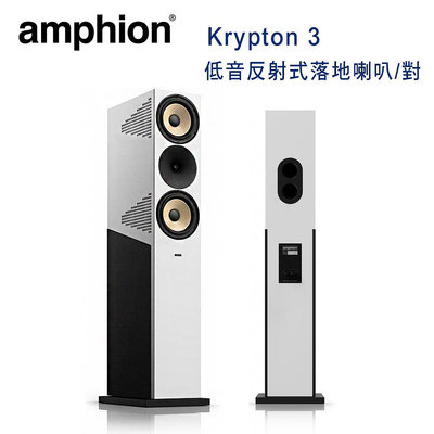 【澄名影音展場】芬蘭 Amphion Krypton 3 3音路4單體 低音反射式落地喇叭/對