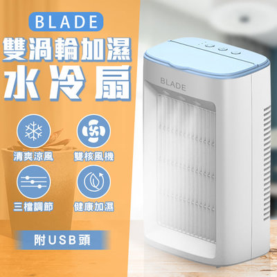 【刀鋒】BLADE雙渦輪加濕水冷扇 現貨 當天出貨 台灣公司貨 附USB頭 桌上型風扇 增濕器 USB風扇