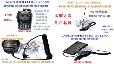 吸盤天線組合套餐 LANCHONLH HG-uv11W 雙頻無線電對講機+RG-MS8 車隊指定套餐 車隊 家族 車聚
