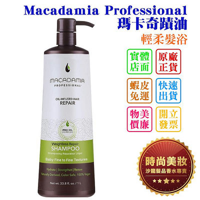 時尚美妝 Macadamia Professional 瑪卡奇蹟油 輕柔髮浴 1000ml 批發