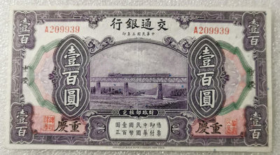 真品古幣古鈔收藏交通銀行3年100元重慶無4.7