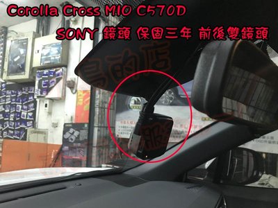 【小鳥的店】2021 Corolla Cross MIO C570D 行車紀錄器 前後鏡頭GPS 星光級A30 實車