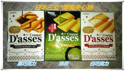 日本 Dasses夾心餅 三立*薄燒餅-黑可可風味餅/抹茶風味餅/白可可風味餅 90g