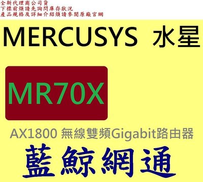 全新台灣代理商公司貨 MERCUSYS 水星 AX1800 無線雙頻Gigabit路由器 MR70X