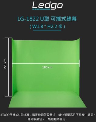 【控光後衛】Ledgo LG-1822 U型可攜式去背綠幕(W1.8*H2.2米)